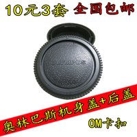 OLYMPUS OM MOUNT 렌즈 커버+뒤로 덮개 먼지 방지 키트