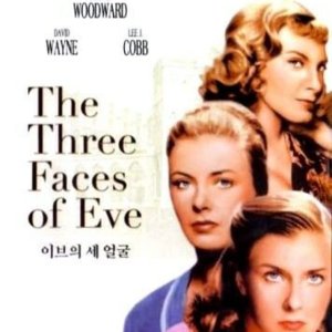이브의 세 얼굴(1957) DVD 조앤 우드워드
