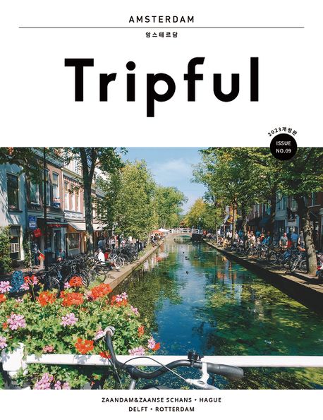 Tripful(트립풀) 암스테르담 (2023 개정판)