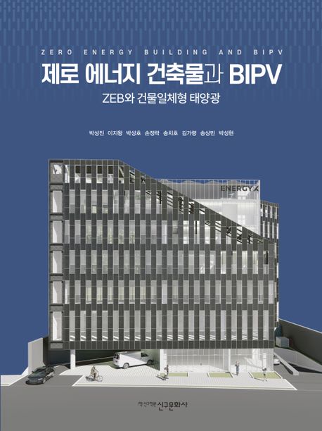 제로 에너지 건축물과 BIPV : ZEB와 건물일체형 태양광