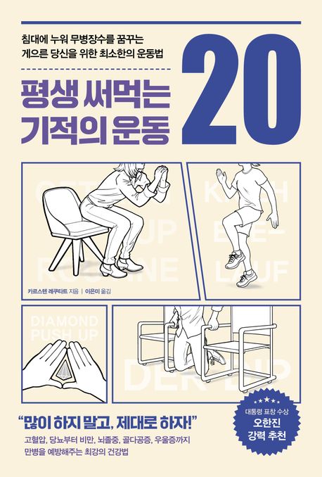 평생 써먹는 기적의 운동 20