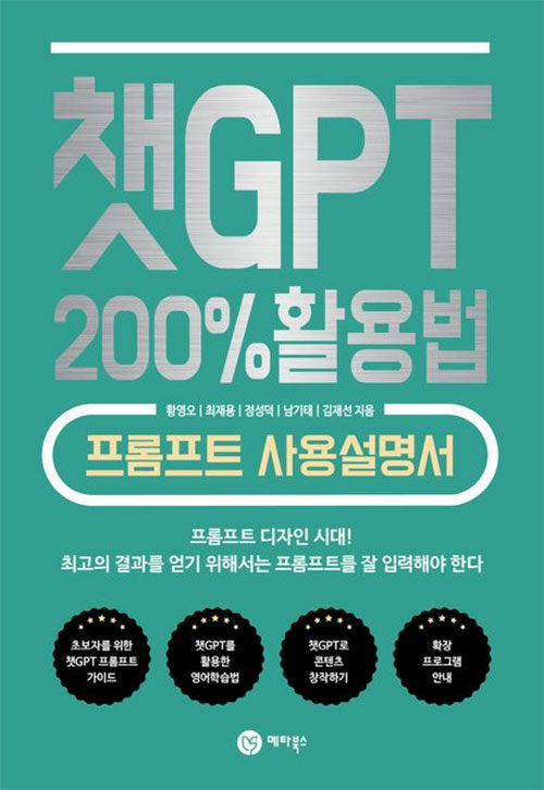 챗GPT 200% 활용법 (프롬프트 사용설명서)