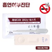 GC녹십자 녹십자 제네디아 코티닌 흡연검사 니코틴 소변검사 1키트