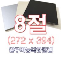 ENGP 알루미늄 복합판넬 양면실버 3T 8절 272x394 사이즈 재단