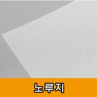 기름 흡수 빵 식품 샌드위치 김밥 종이 노루지 35g 햄버거 종이 식품지 2절 4절 8절 16절