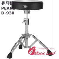 뮤직랜드 PEARL D930 d-930 펄 드럼의자