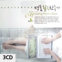 명 품 힐링 찬송가 3CD