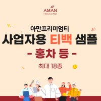 사업자용 티백 샘플 대용량 홍차 카페용 홍차 허브 대용량 티백 아만프리미엄티