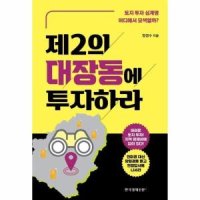 이노플리아 제2의 대장동에 투자하라 토지 투자 십계명 어디에서 모색할까