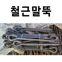 말뚝 철근 철근말뚝 쇠말뚝 텐트팩 철근팩