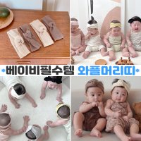 이브오엔젤 아기 신생아 베이비 유아 여아 남아 여자 남자 아동 여름 꼬임 매듭 머리띠 헤어밴드 터번 와플머리띠 꼬임코코아