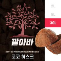 NRC 깔아바 코코허스크 천연 바닥재 파충류 거북이 도마뱀 코코넛 칩 30L