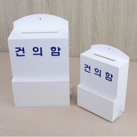 올몰 소통 건의함 고객소리함 자물쇠건의함 아크릴함