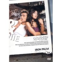 [DVD] 아이언 팜 [Iron Palm] - 김윤진, 차인표