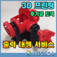 3D 프린팅 출력 대행 / 설계 서비스 / 후가공 도색 서비스 FDM DLP