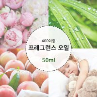 드그라쎄 프래그런스 오일 400여종 캔들 디퓨저 향수 만들기 재료 베이스 추가 바디스프레이 베이스