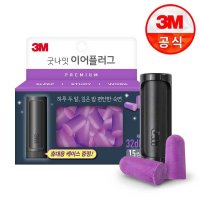 3M 굿나잇 이어플러그 소프트 15쌍