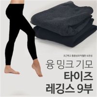 국산 겨울 융 밍크 9부 기모 타이즈 레깅스