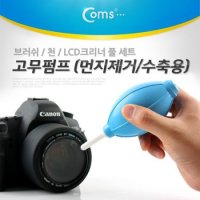 COMS 유로몰 고무 에어펌프 블로워 어 먼지제거 카메라 렌즈 PCB 청소 도구 BE029