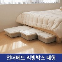 언더 베드 리빙 박스 정리함 공간박스 수납 대형 - 수납장 수납장