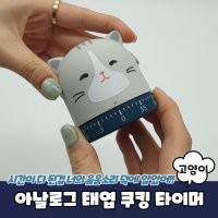 건전지 없이 돌려쓰는 쿠킹 태엽 타이머 고양이 최대 60분