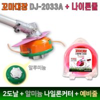 꼬마대장 알루미늄 더블커터 써보레 예초기날 세트 나일론줄 DJ-2033A