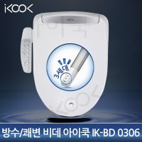 아이쿡 필터가 없는 방수비데 쾌변 비데 IK-BD0306