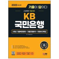 시대고시기획 2023 기출이 답이다 KB국민은행 4개년 기출복원문제 기출유형분석 무료NCS특강