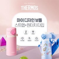 써모스 원터치 보온병보냉병 꾸미기 스티커 스트랩포함 JOI-350K