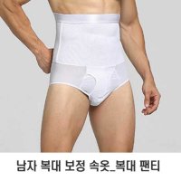 남자 보정용 복대 허리 뱃살 압박 이너웨어 팬티