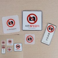 촬영금지 사각 세로 표지판 미니간판 글자 몰딩-소