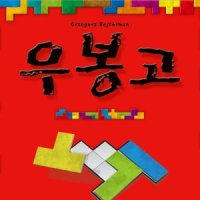 코리아보드게임즈 NEW 우봉고