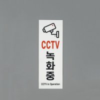 CCTV 녹화중 안내문 CCTV문구 CCTV스티커