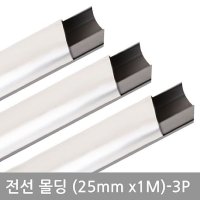 오너클랜 모든순간 사각알루미늄몰딩25MM 3P