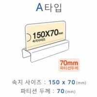 파티션꽂이 A타입 화면150x70mm 폭70mm