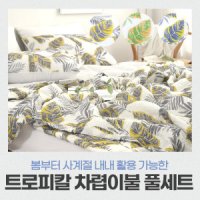 아이프리 트로피칼 차렵이불 베개커버 패드 기숙사 침구 세트 시어서커 여름 사계절 냉감 이불 Q