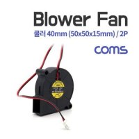 COMS 신시아몰 쿨러 Blower Fan 블로워 팬 2P 팬