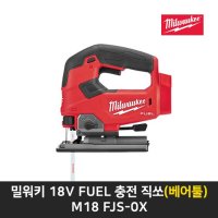 밀워키 충전직소 M18 본체만 FJS-0X