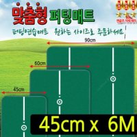 소음발생 적은 젠골프 맞춤형퍼팅매트 폭45CM 길이6M