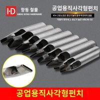 가죽벨트 펀칭기 펀치 핸드메이드 직사각 사각 밴드 DIY