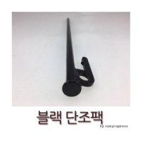 블랙단조팩30cm 소품