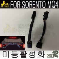 XGR 쏘렌토 MQ4 쏘나타DN8 미등활성화 팰리세이드 carnival KA4