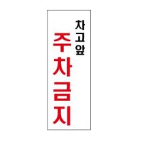 UNP 표지판 차고 앞 주차 금지 U-3912