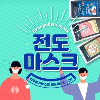 전도마스크 전도용마스크 국내산 3겹 고급원단 1000매 세트제공 최근생산 교회전도용품