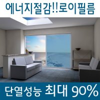 열차단필름 단열썬팅필름 건축용썬팅필름 자외선차단필름 MADE IN USA브이텍로이필름 브이텍로이실버 브이텍로이브론즈 브이텍로이엔알 VTECH  브이텍로이실버30(1mX1m)