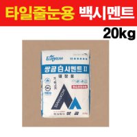 백시멘트 20kg 줄눈용 쌍곰 셀프시공 타일 부자재