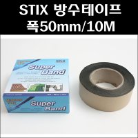 STIX 수퍼밴드 방수테이프 폭50mm 10M 스틱스