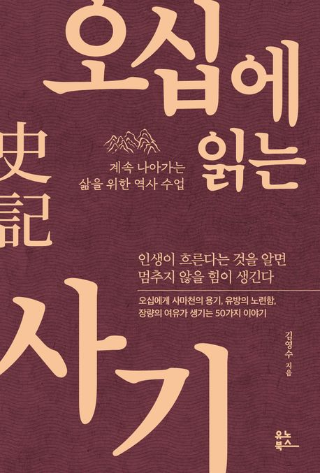오십에 읽는 사기  : 계속 나아가는 삶을 위한 역사 수업 / 김영수 지음