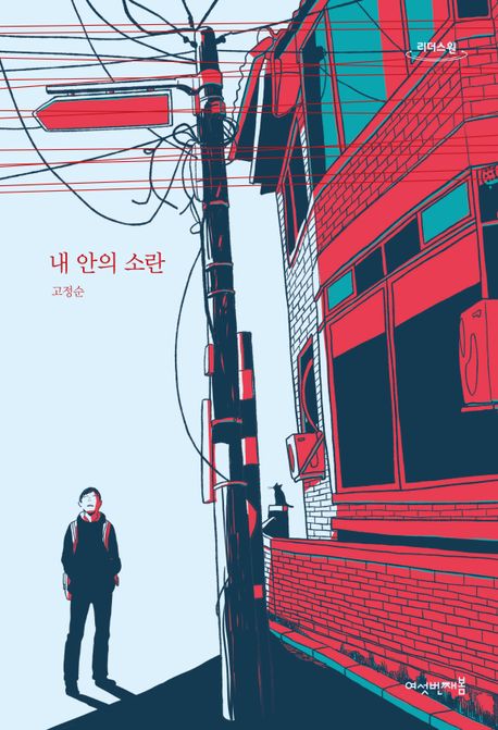 내 안의 소란 : 큰글자도서