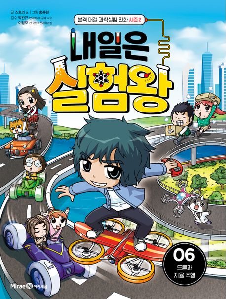 내일은 실험왕 시즌2. 2-6, 드론과 자율 주행